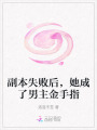 副本失敗后，她成了男主金手指