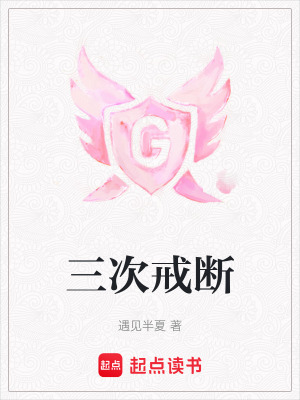 三次戒斷