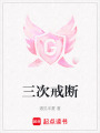 三次戒斷