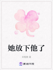她放下他了