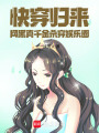 快穿歸來，網黑真千金殺穿娛樂圈