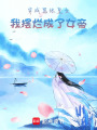 穿成囂張皇女，我擺爛成了女帝