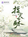 指尖酥