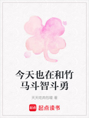 今天也在和竹馬斗智斗勇
