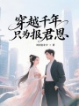 穿越千年只為報君恩