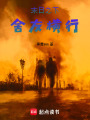 末日之下舍友橫行