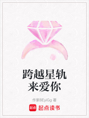 跨越星軌來愛你