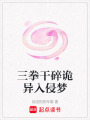 三拳干碎詭異入侵夢