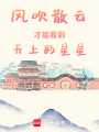 風(fēng)吹散云才能看到天上的星星