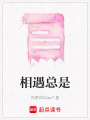 相遇總是