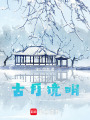 古月鏡明
