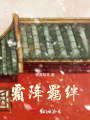 霜降羈絆