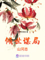 傾世謀局：山河志