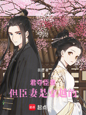 君奪臣妻，但臣妻是穿越的