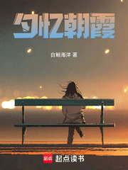 夕憶朝霞