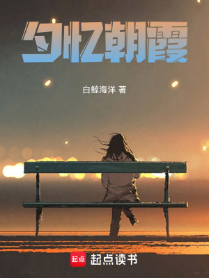 夕憶朝霞