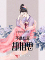 不是紅豆卻相思