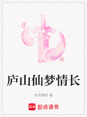 廬山仙夢(mèng)情長(zhǎng)