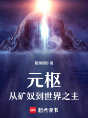 元樞：從礦奴到世界之主