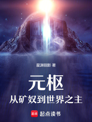 元樞：從礦奴到世界之主