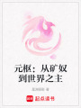 元樞：從礦奴到世界之主