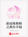 新還珠格格之燕爾幸福