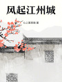 風起江州城