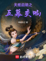 天樞啟明之五幕交響