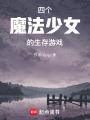 四個魔法少女的生存游戲