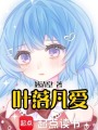 葉落凡愛