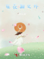 在花期之外