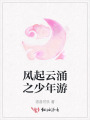風起云涌之少年游