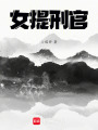 女提刑官
