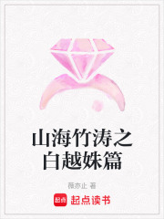 山海竹濤之白越姝篇