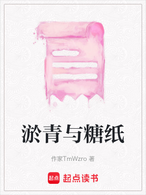 淤青與糖紙
