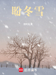 盼冬雪