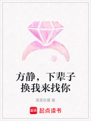 方靜，下輩子換我來找你