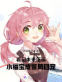 看見未來厄運，小福寶成警局團寵