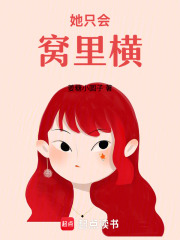 她只會(huì)窩里橫