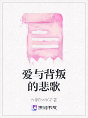 愛與背叛的悲歌