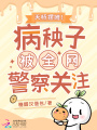 天橋擺攤！病秧子被全網(wǎng)警察關(guān)注