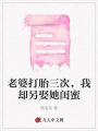 老婆打胎三次,，我卻另娶她閨蜜