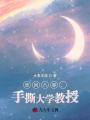 重回八零，手撕大學(xué)教授