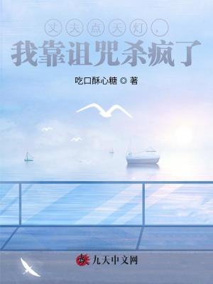 丈夫點天燈，我靠詛咒殺瘋了