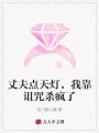 丈夫點(diǎn)天燈，我靠詛咒殺瘋了