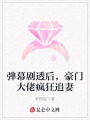 彈幕劇透后，豪門大佬瘋狂追妻