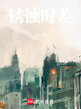銹蝕時差