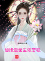 仙緣逆世：塵依戀歌