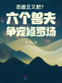 惡雌丑又肥？六個獸夫爭寵修羅場