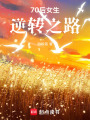 70后女生逆轉之路